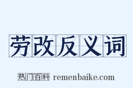 劳改反义词是什么意思的图片